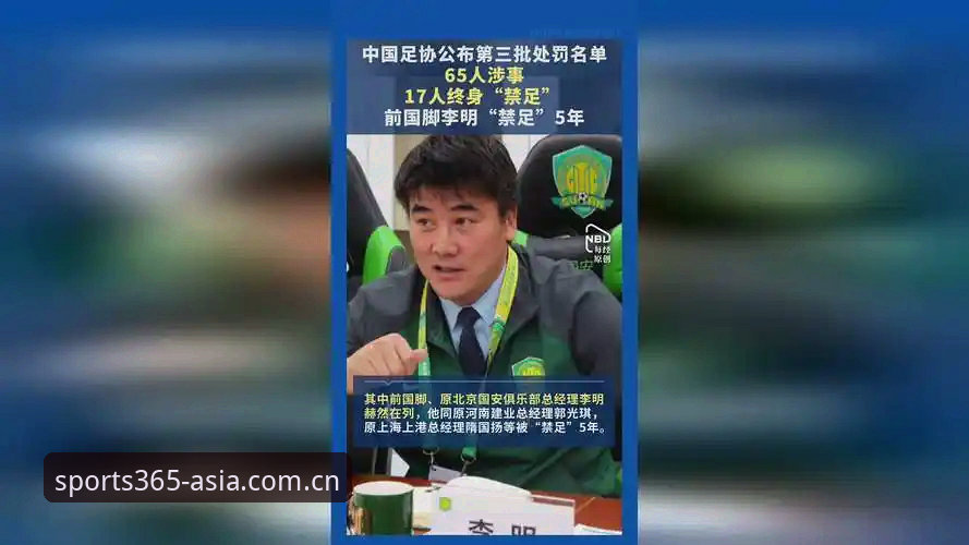 足协重拳出击！3大看点解析第三批禁足名单，17人终身禁赛