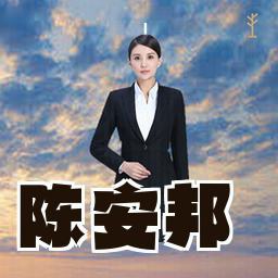 陈安邦
